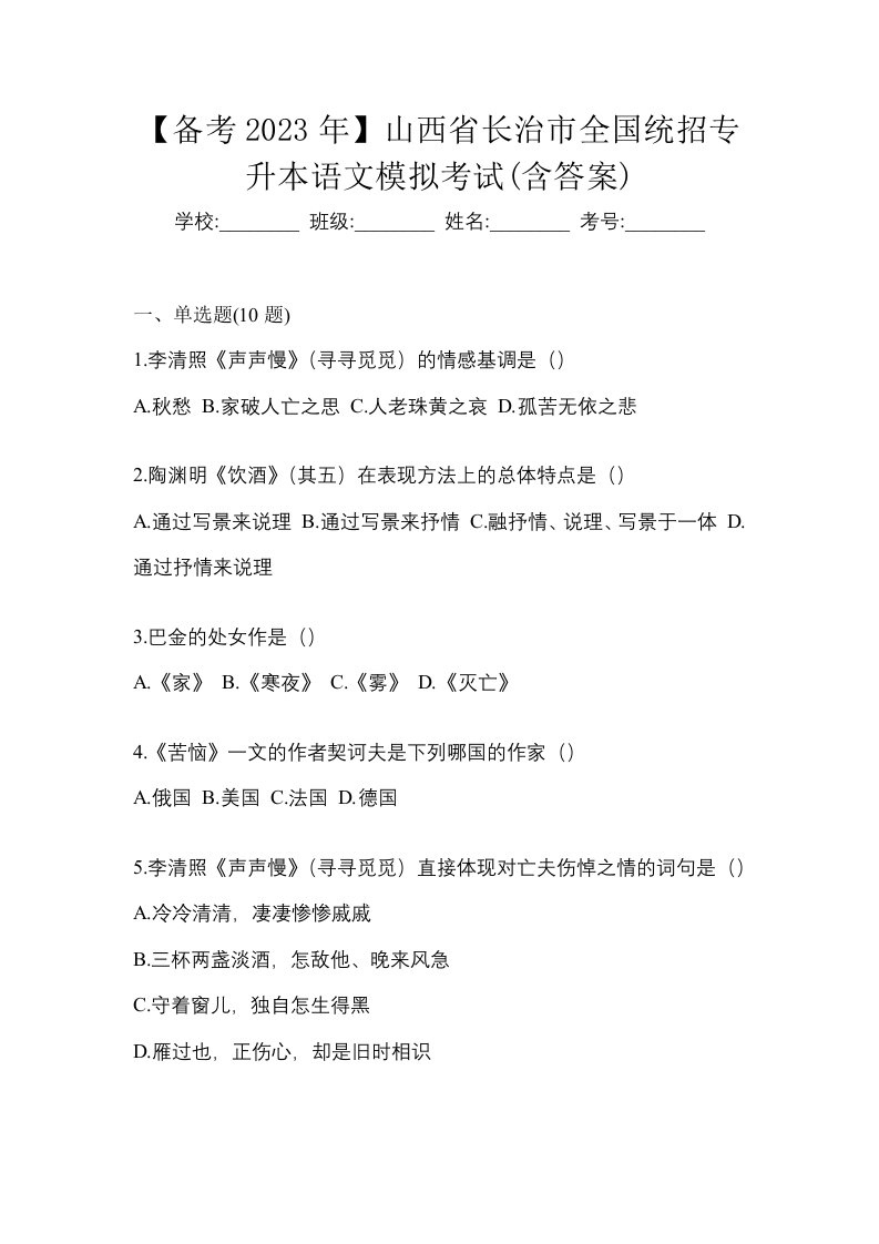 备考2023年山西省长治市全国统招专升本语文模拟考试含答案