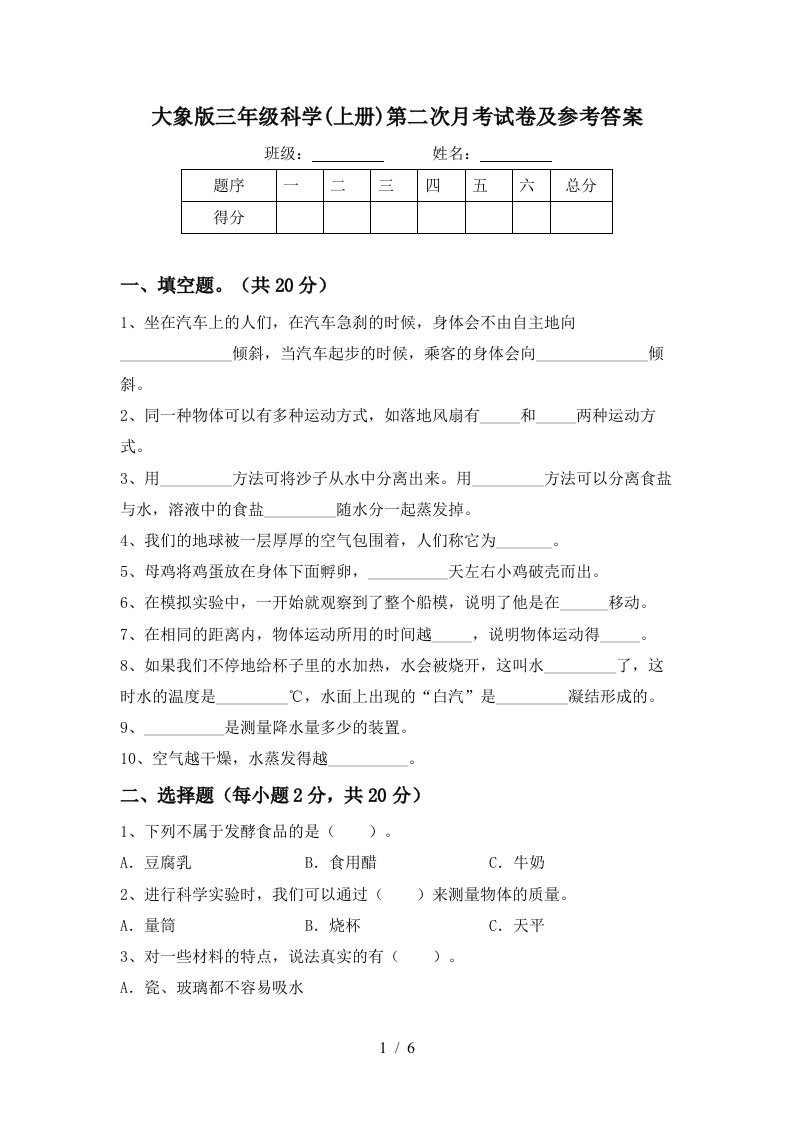 大象版三年级科学上册第二次月考试卷及参考答案