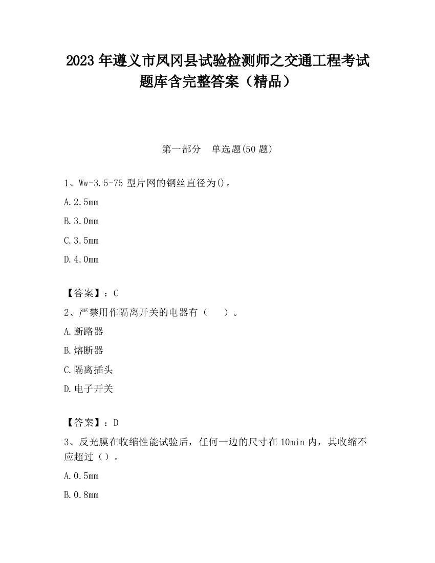 2023年遵义市凤冈县试验检测师之交通工程考试题库含完整答案（精品）