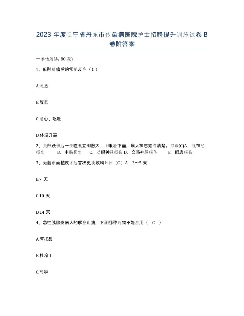 2023年度辽宁省丹东市传染病医院护士招聘提升训练试卷B卷附答案