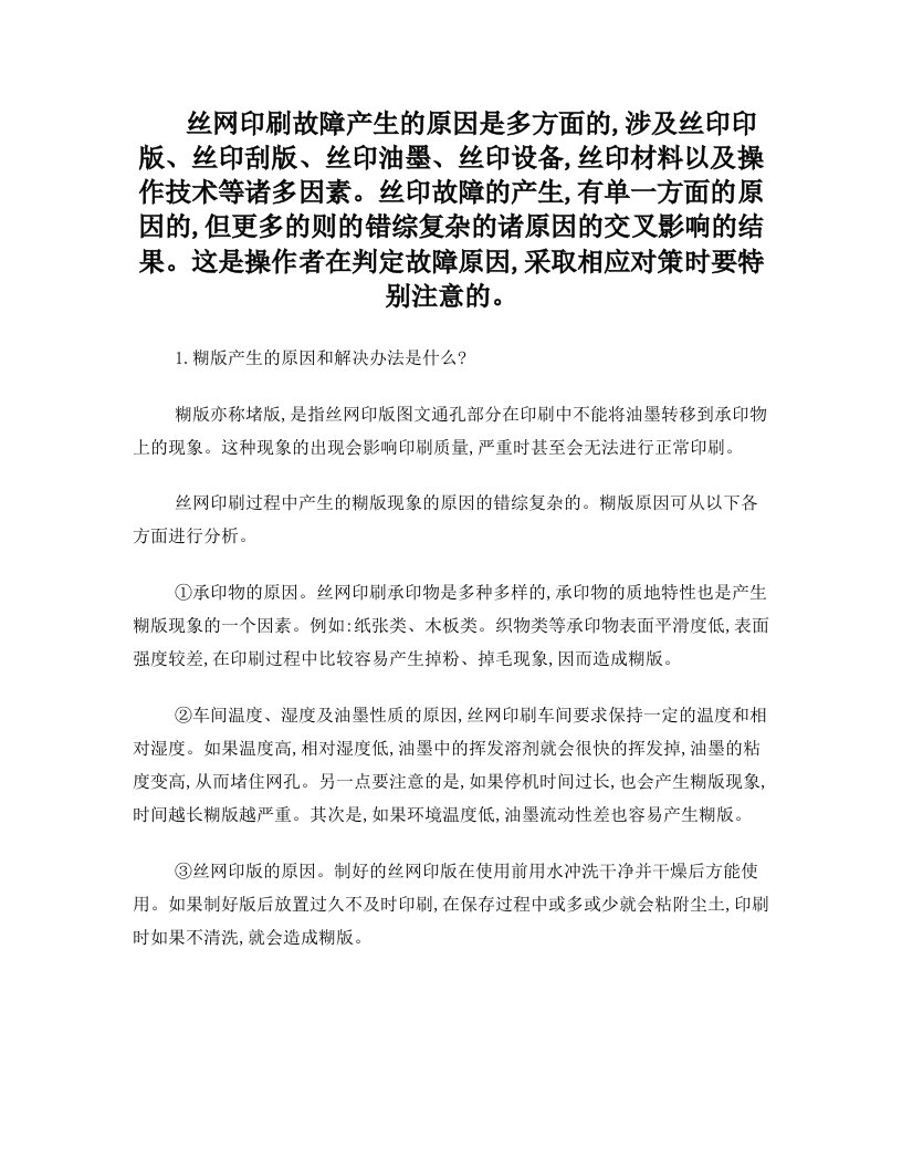 丝网印刷故障产生的原因是多方面的