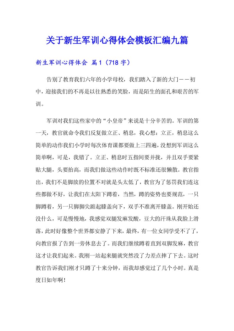 关于新生军训心得体会模板汇编九篇