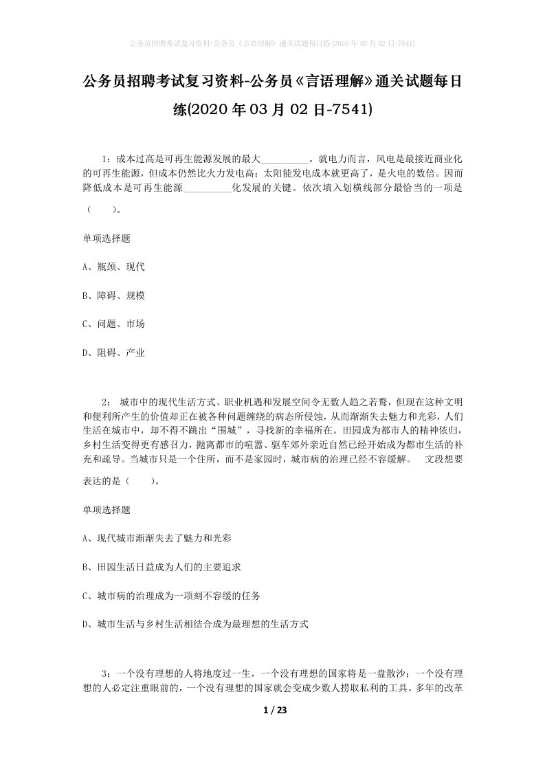 公务员招聘考试复习资料-公务员言语理解通关试题每日练2020年03月02日-7541