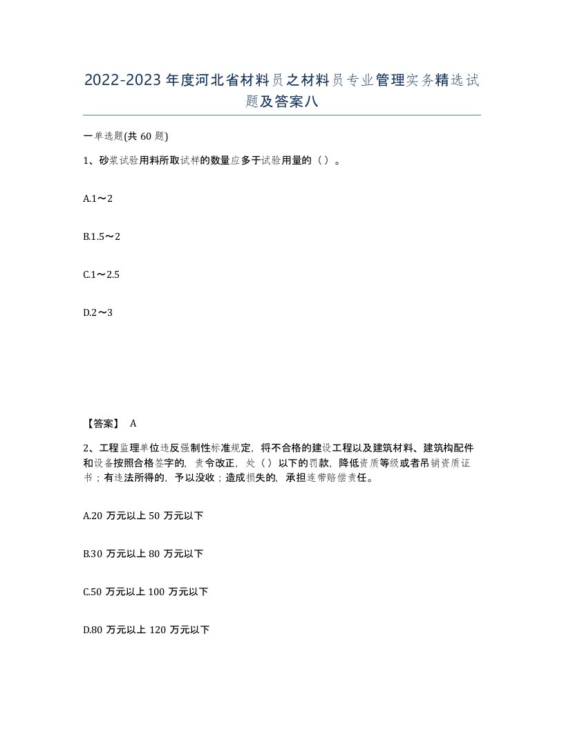 2022-2023年度河北省材料员之材料员专业管理实务试题及答案八