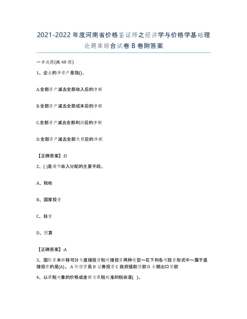 2021-2022年度河南省价格鉴证师之经济学与价格学基础理论题库综合试卷B卷附答案