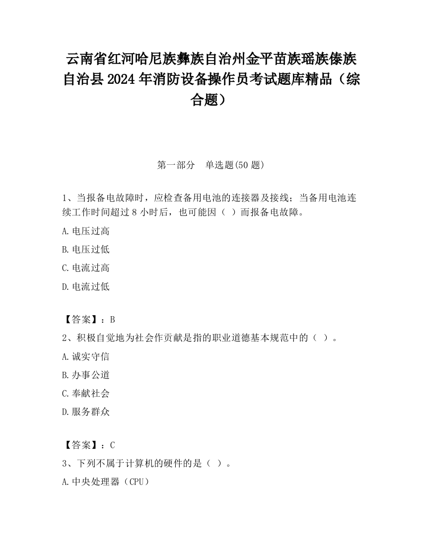 云南省红河哈尼族彝族自治州金平苗族瑶族傣族自治县2024年消防设备操作员考试题库精品（综合题）