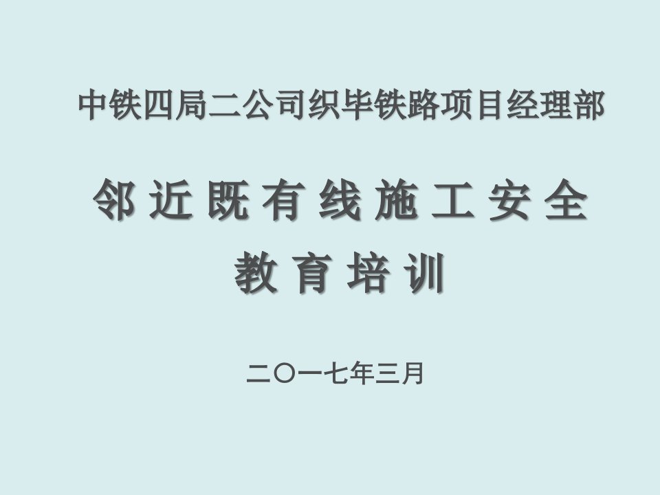 工程安全-中铁四局织毕铁路项目部经理部邻近既有线施工安全教育培训