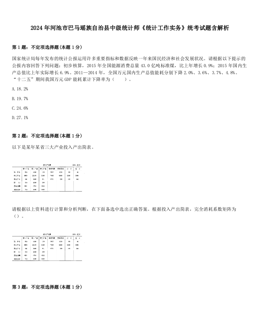 2024年河池市巴马瑶族自治县中级统计师《统计工作实务》统考试题含解析