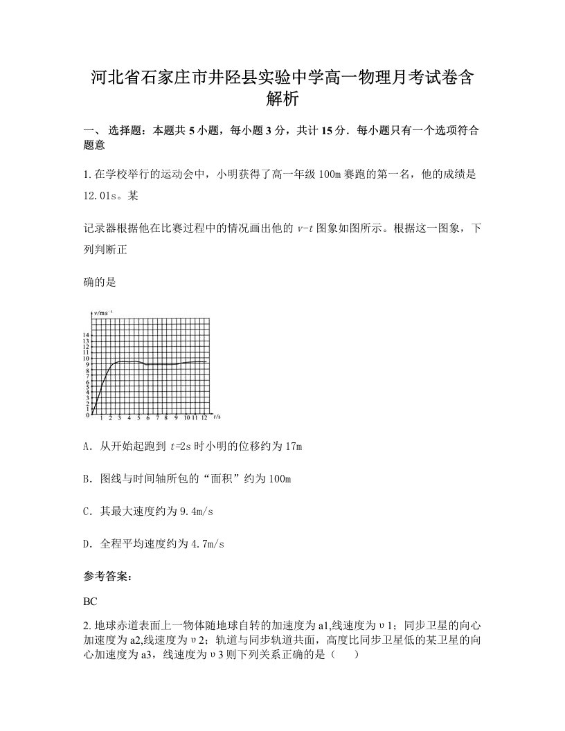 河北省石家庄市井陉县实验中学高一物理月考试卷含解析