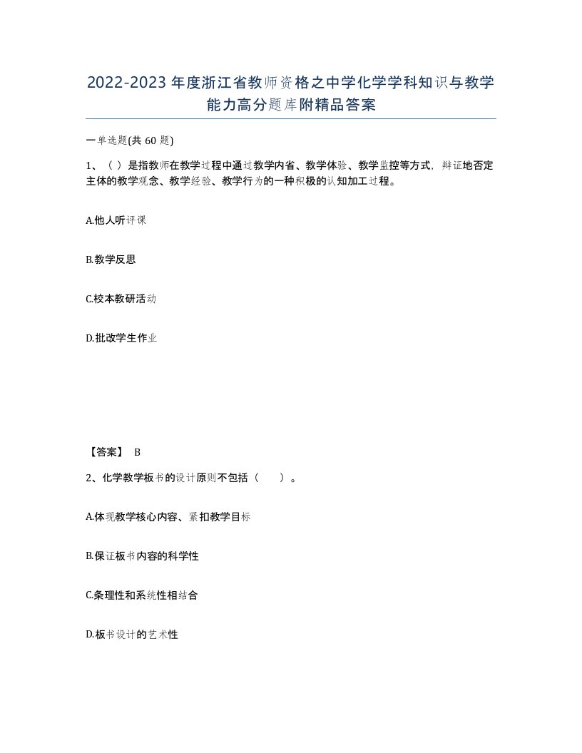 2022-2023年度浙江省教师资格之中学化学学科知识与教学能力高分题库附答案