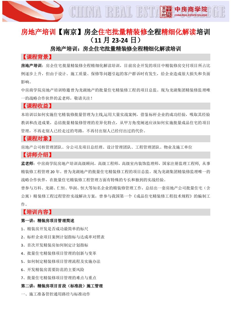 房地产培训【南京】房企住宅批量精装修全程精细化解读培训中房商学院