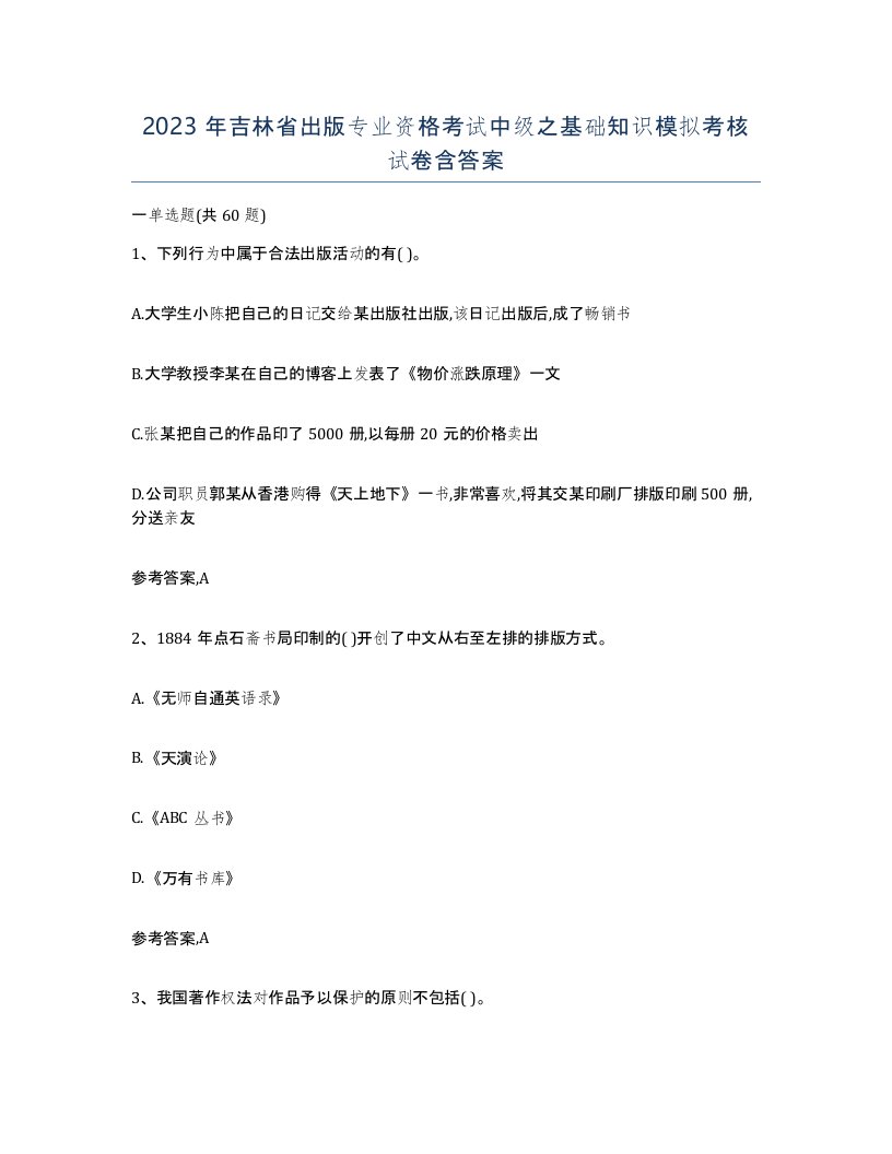 2023年吉林省出版专业资格考试中级之基础知识模拟考核试卷含答案