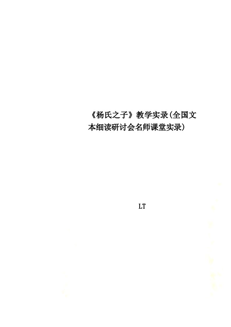 《杨氏之子》教学实录(全国文本细读研讨会名师课堂实录)