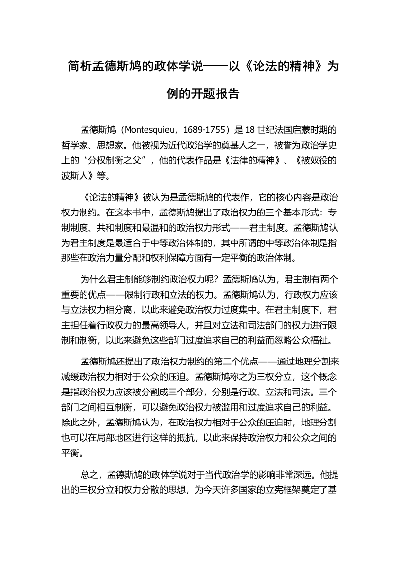 简析孟德斯鸠的政体学说——以《论法的精神》为例的开题报告