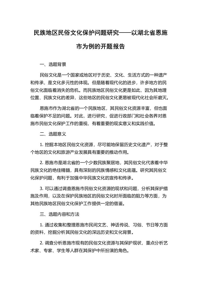 民族地区民俗文化保护问题研究——以湖北省恩施市为例的开题报告