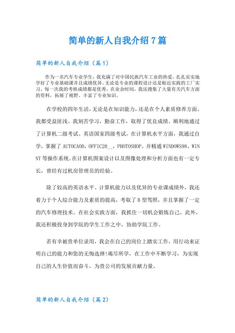 简单的新人自我介绍7篇