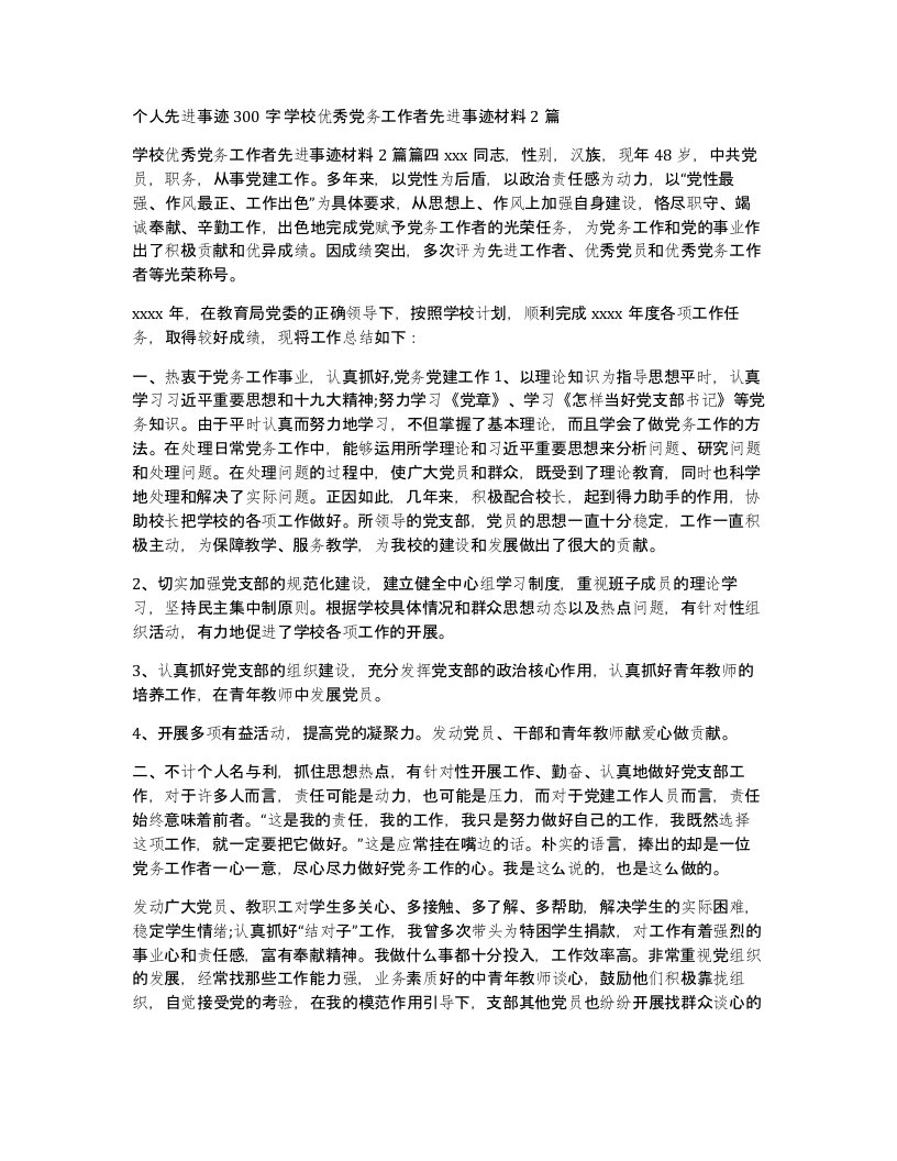 个人先进事迹300字学校优秀党务工作者先进事迹材料2篇