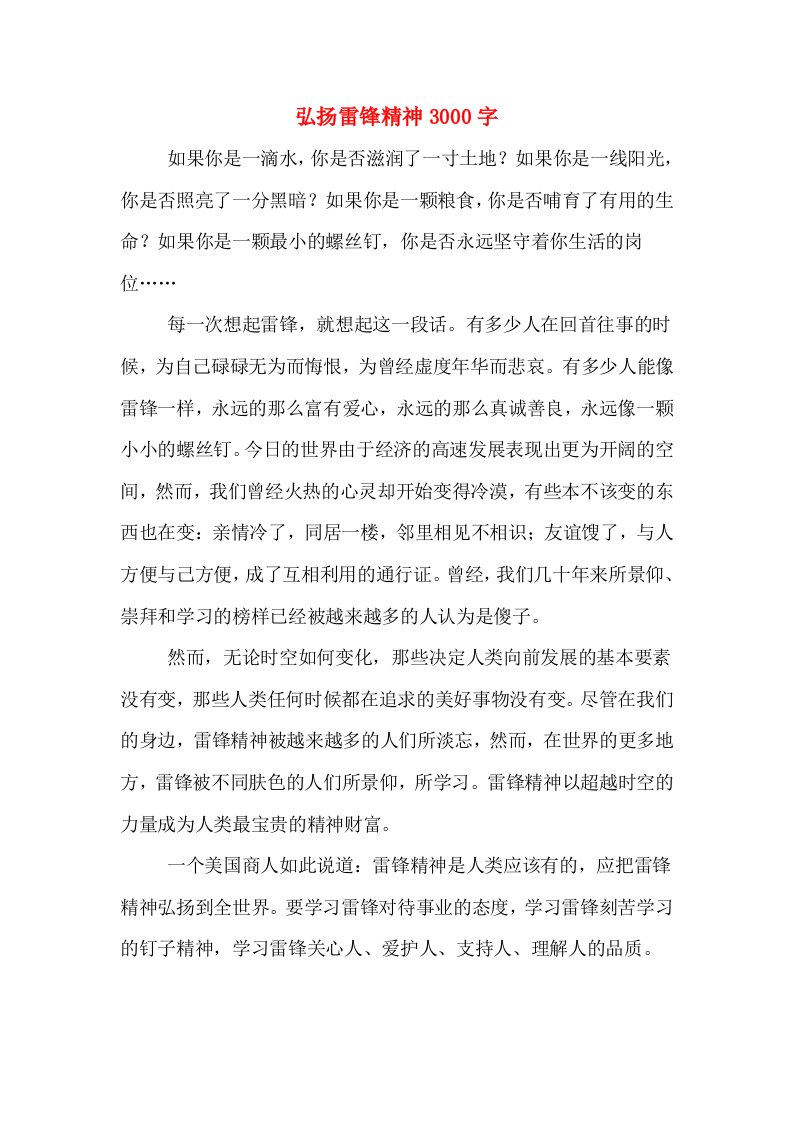 弘扬雷锋精神3000字