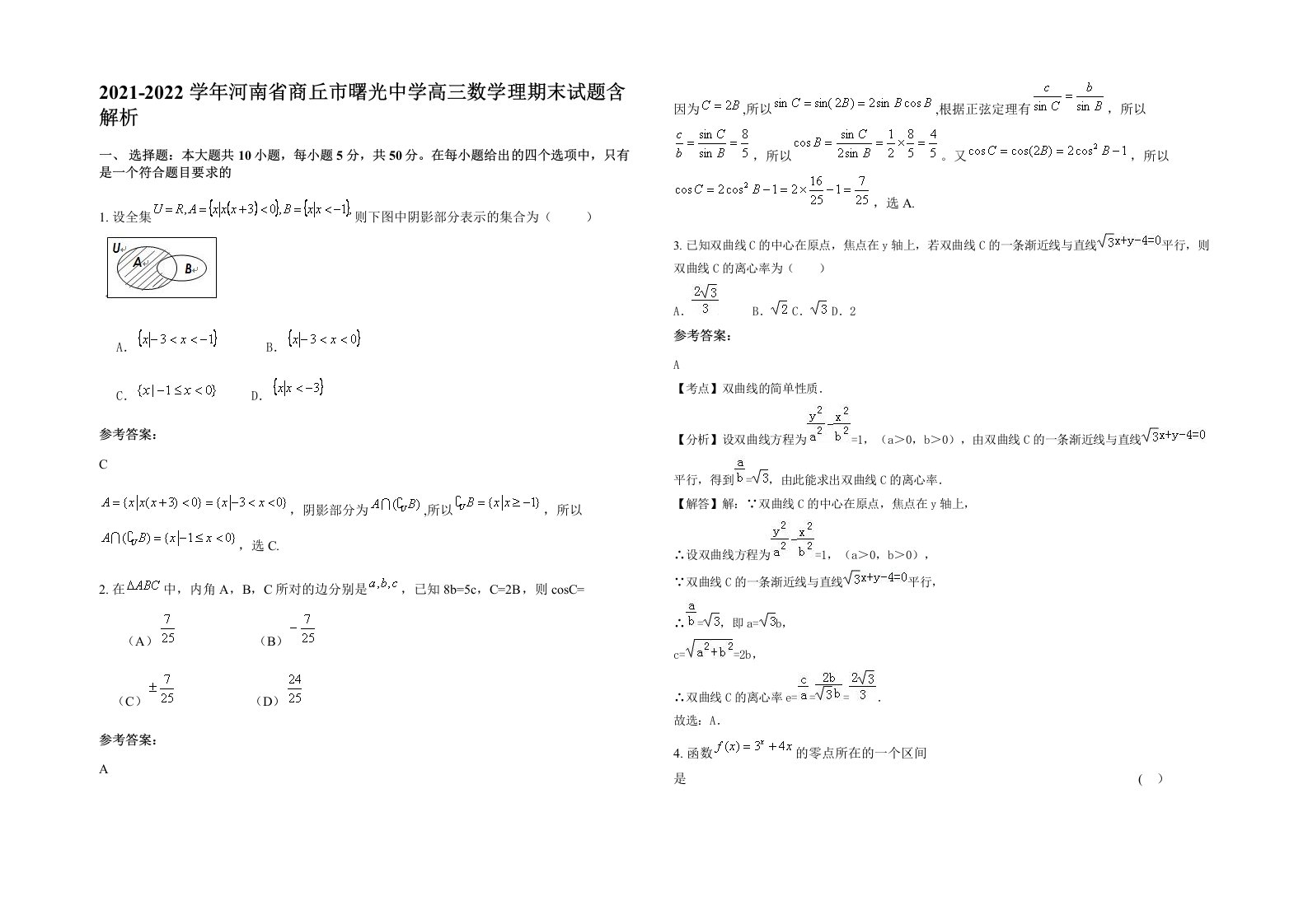 2021-2022学年河南省商丘市曙光中学高三数学理期末试题含解析