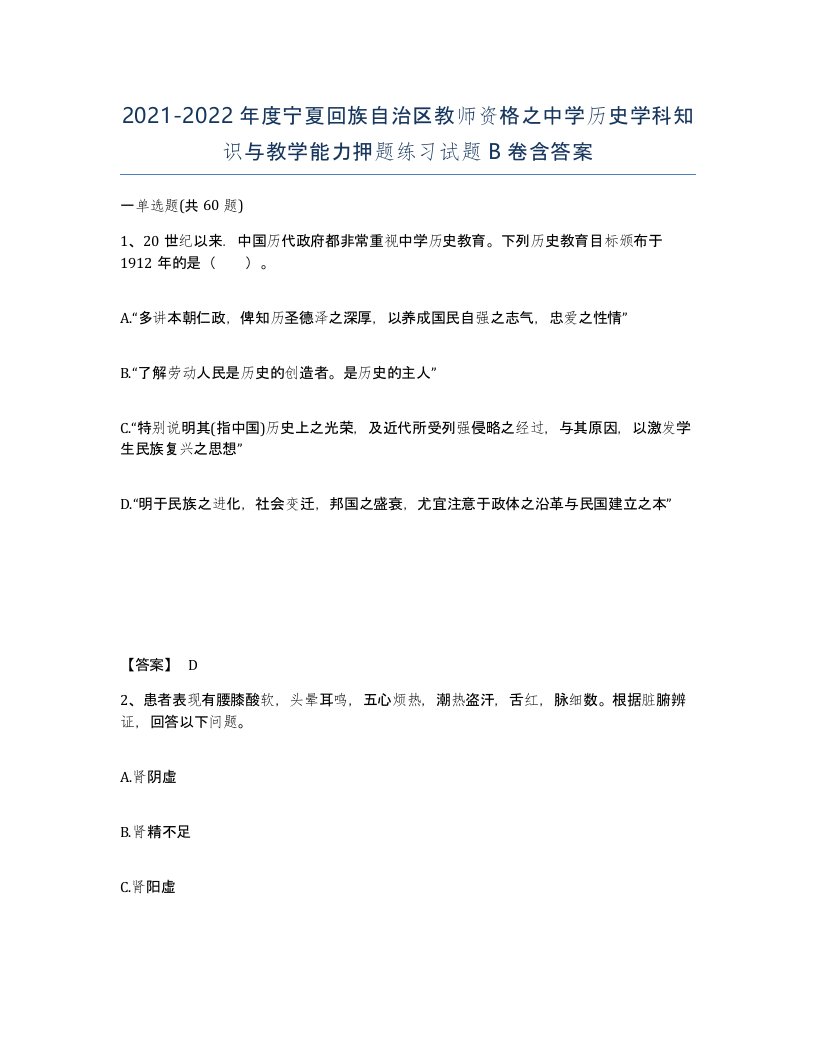 2021-2022年度宁夏回族自治区教师资格之中学历史学科知识与教学能力押题练习试题B卷含答案