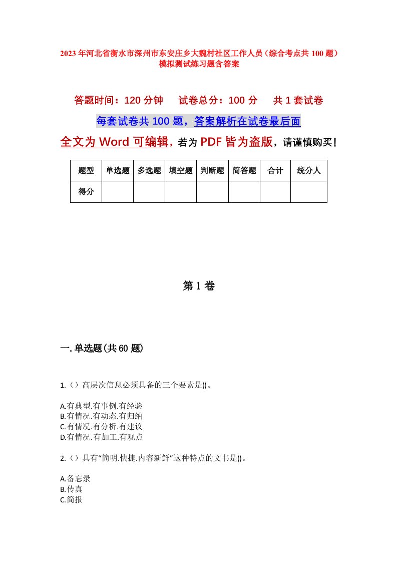 2023年河北省衡水市深州市东安庄乡大魏村社区工作人员综合考点共100题模拟测试练习题含答案