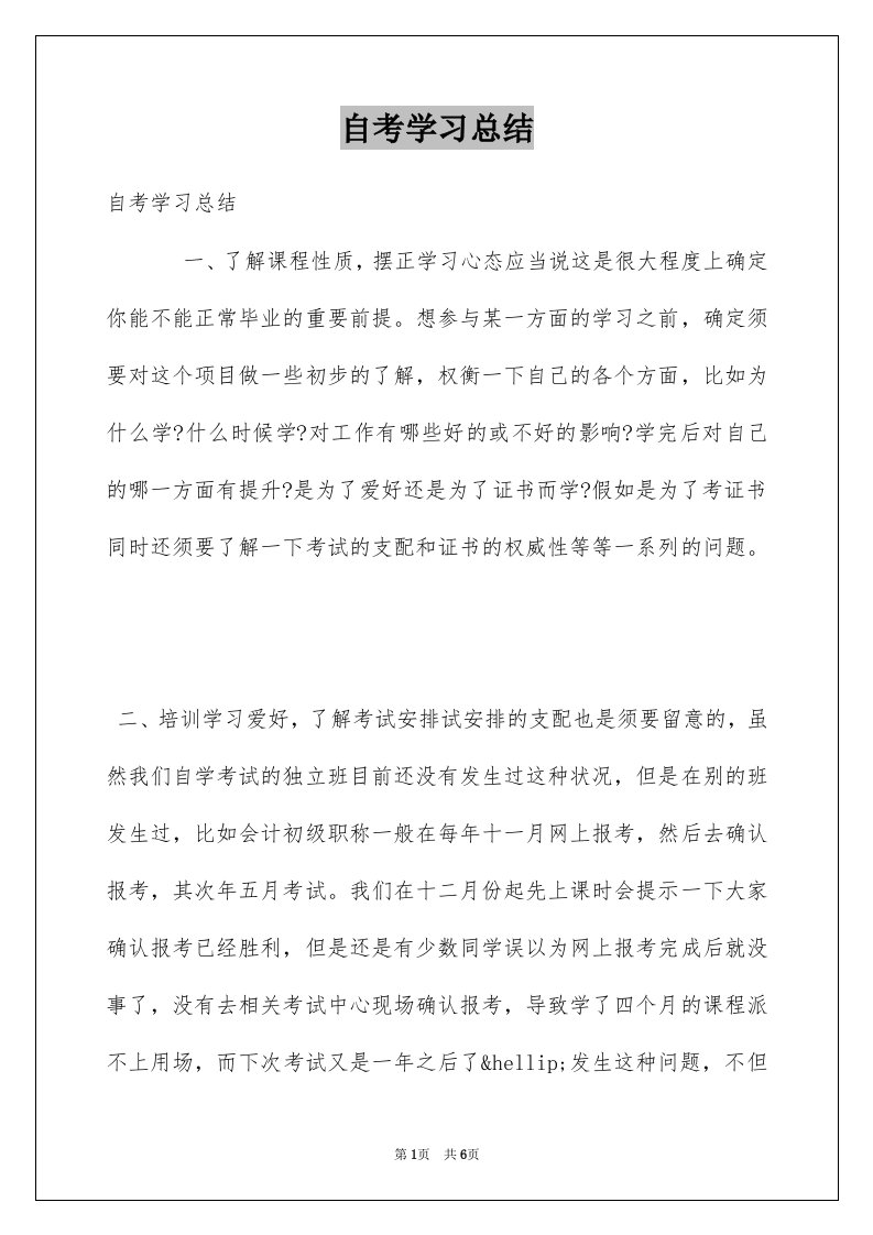 自考学习总结例文