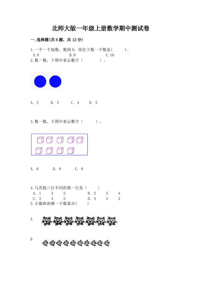 北师大版一年级上册数学期中测试卷精品（历年真题）