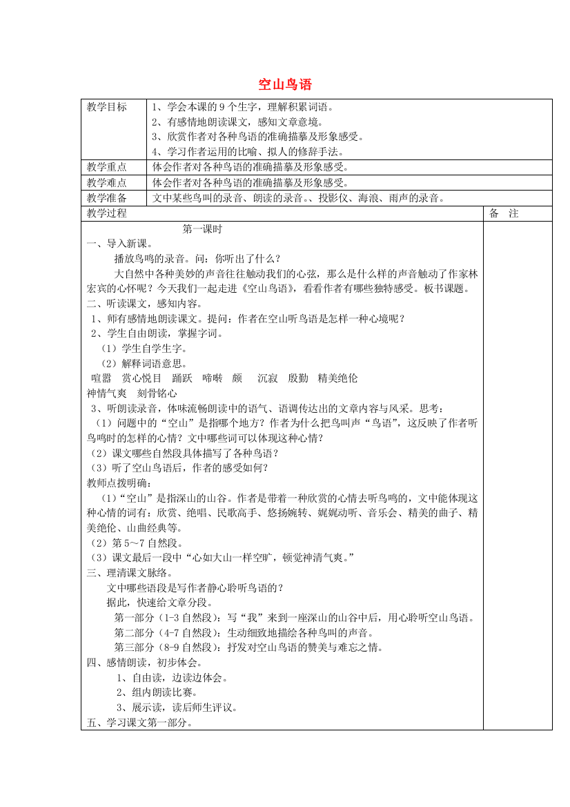 六年级语文上册《空山鸟语》教案湘教版