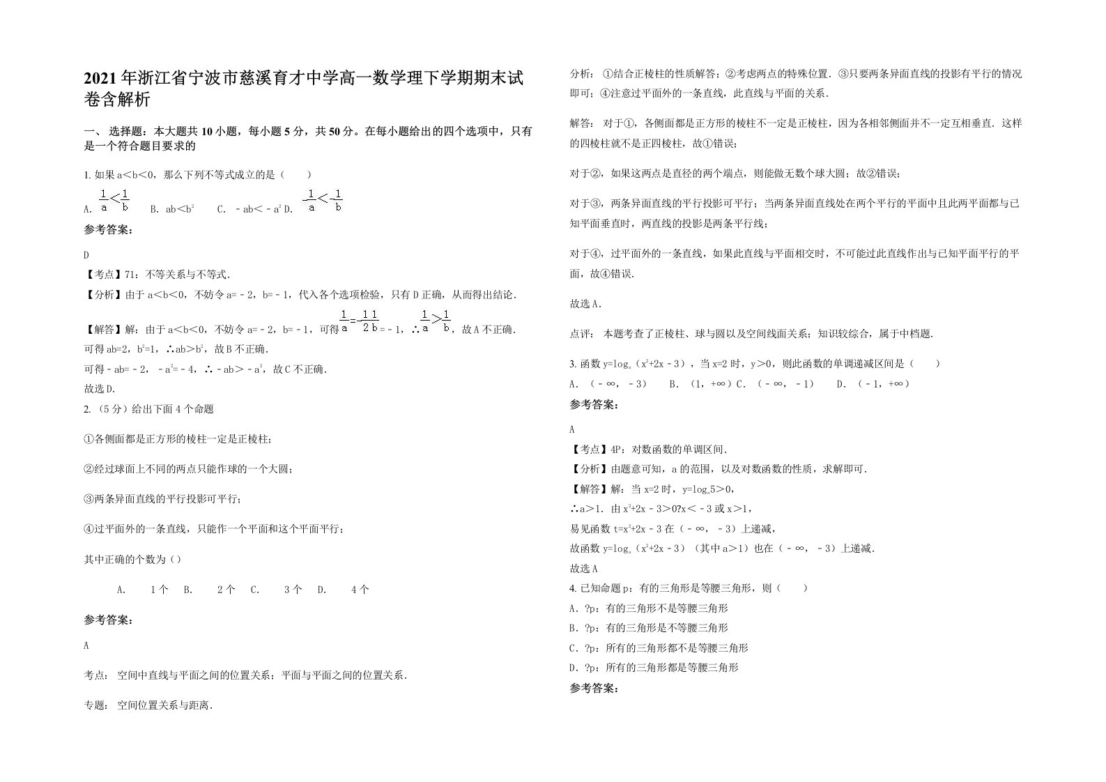 2021年浙江省宁波市慈溪育才中学高一数学理下学期期末试卷含解析