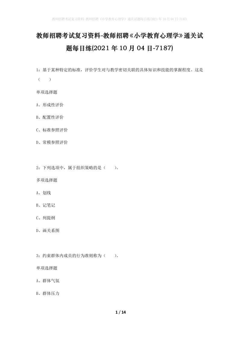 教师招聘考试复习资料-教师招聘小学教育心理学通关试题每日练2021年10月04日-7187