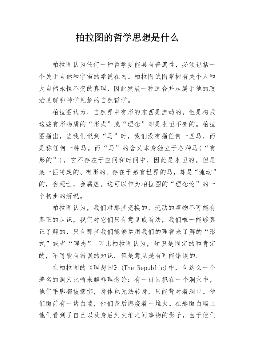 柏拉图的哲学思想是什么