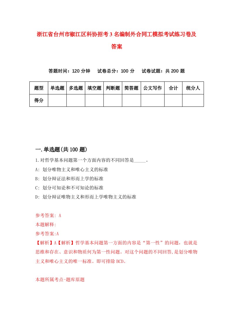 浙江省台州市椒江区科协招考3名编制外合同工模拟考试练习卷及答案第0期