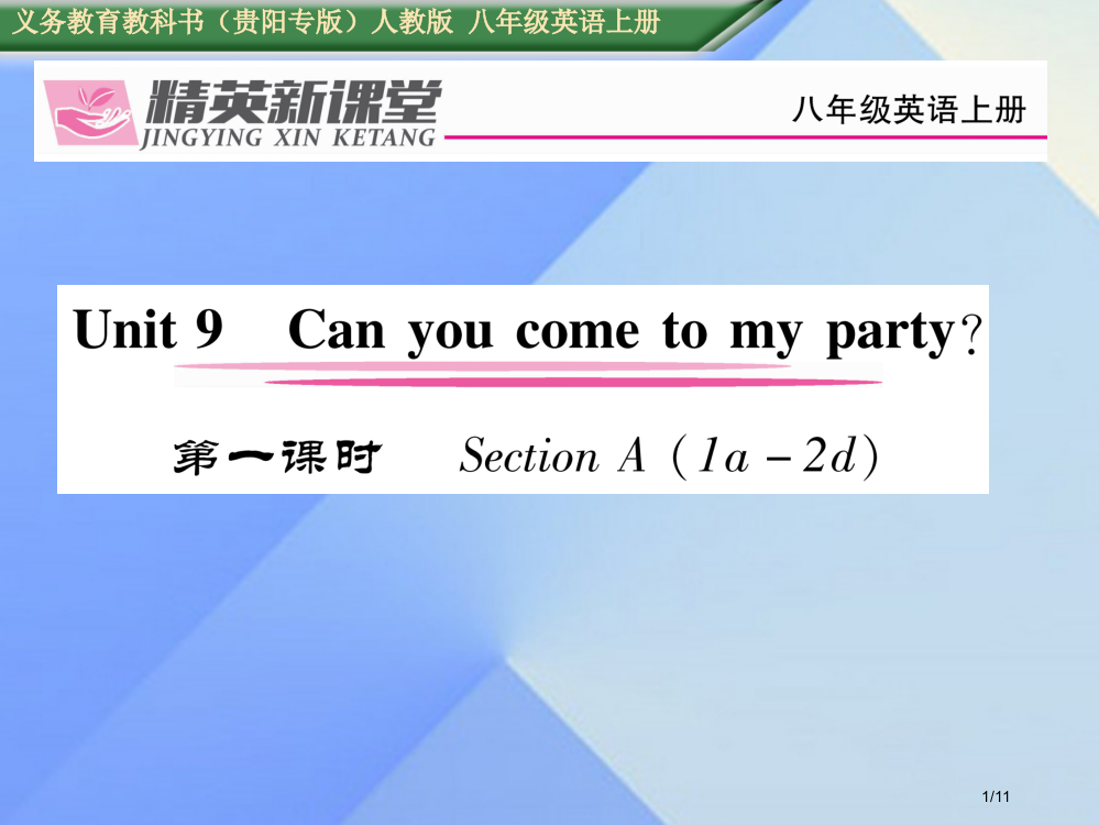 八年级英语上册-Unit-9-Can-you-come-to-my-party第一课时Section