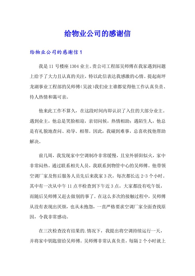 给物业公司的感谢信