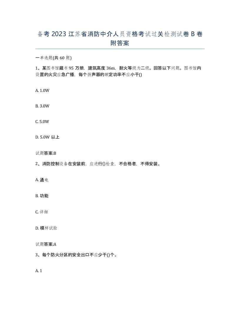 备考2023江苏省消防中介人员资格考试过关检测试卷B卷附答案