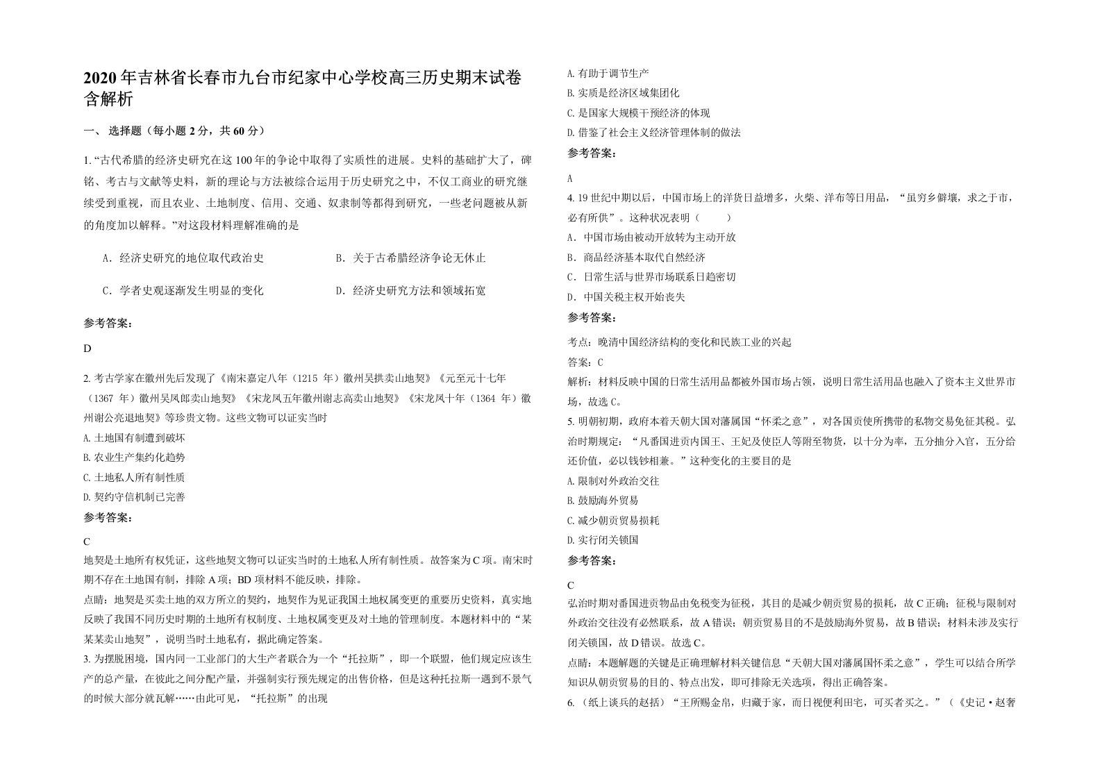 2020年吉林省长春市九台市纪家中心学校高三历史期末试卷含解析