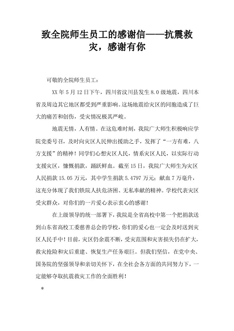 致全院师生员工的感谢信——抗震救灾感谢有你