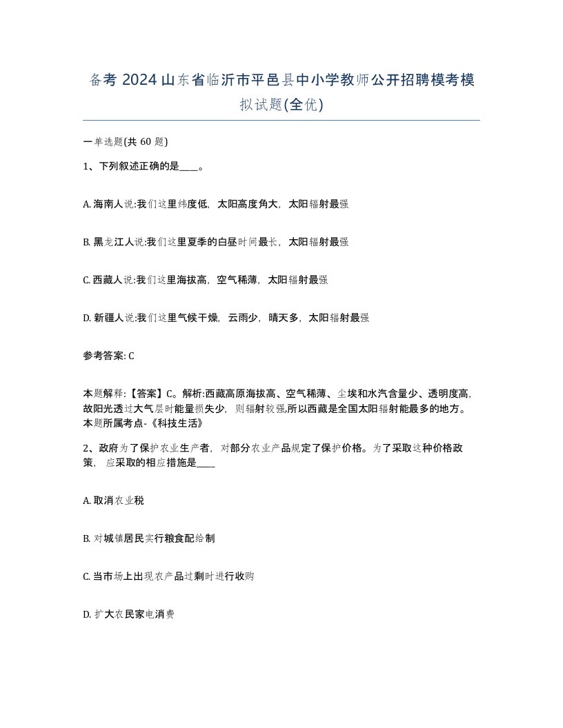 备考2024山东省临沂市平邑县中小学教师公开招聘模考模拟试题全优