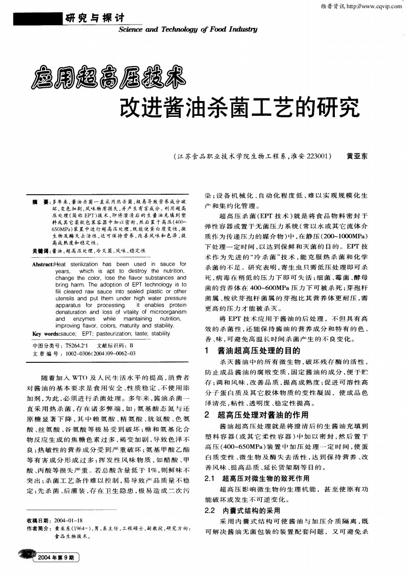 应用超高压技术改进酱油杀菌工艺的研究.pdf