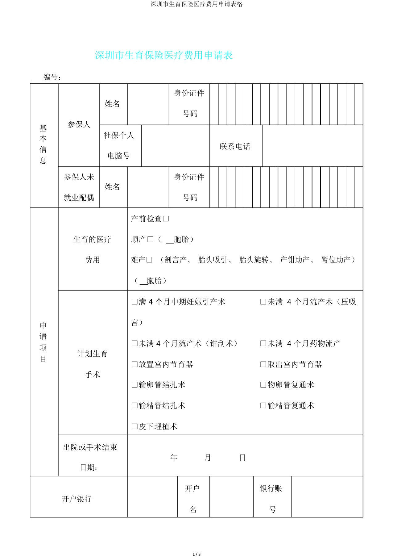 深圳市生育保险医疗费用申请表格