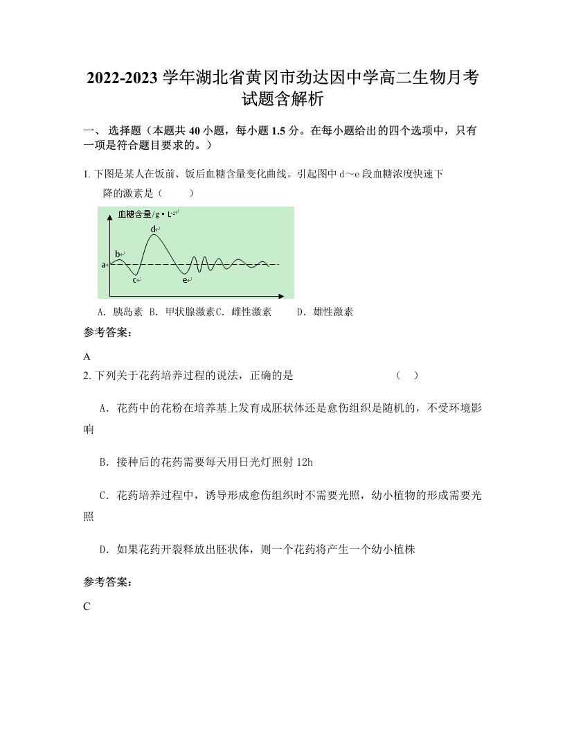 2022-2023学年湖北省黄冈市劲达因中学高二生物月考试题含解析