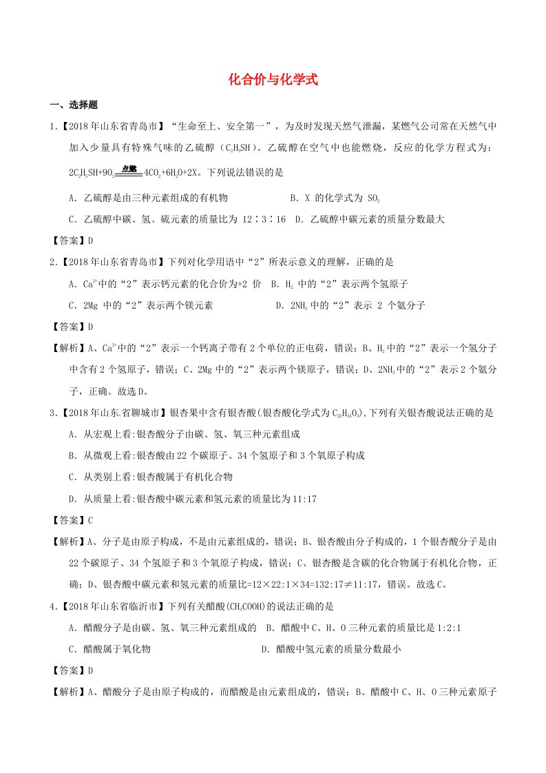 2018年中考化学知识分类练习卷化合价与化学式