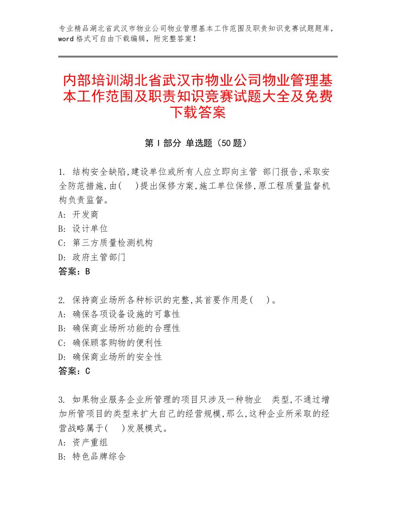 内部培训湖北省武汉市物业公司物业管理基本工作范围及职责知识竞赛试题大全及免费下载答案