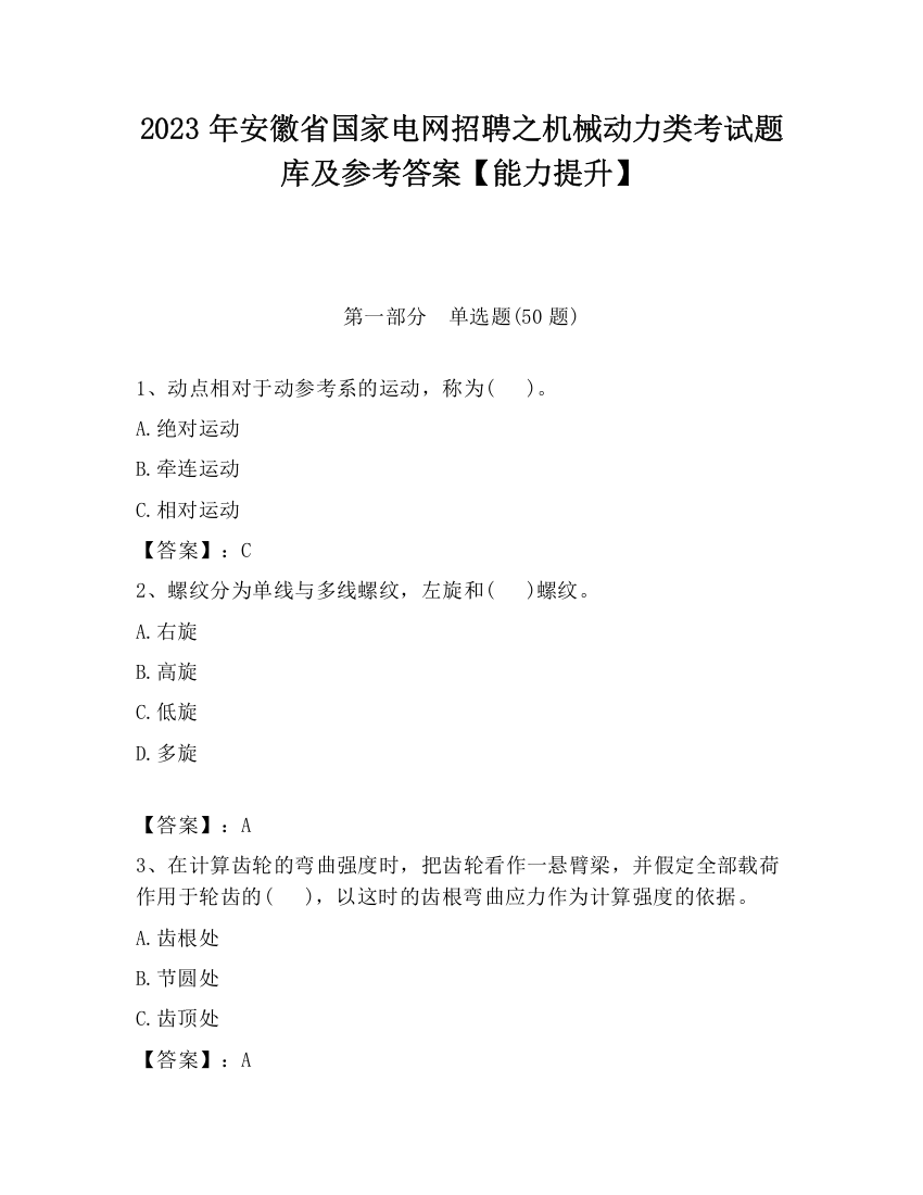 2023年安徽省国家电网招聘之机械动力类考试题库及参考答案【能力提升】