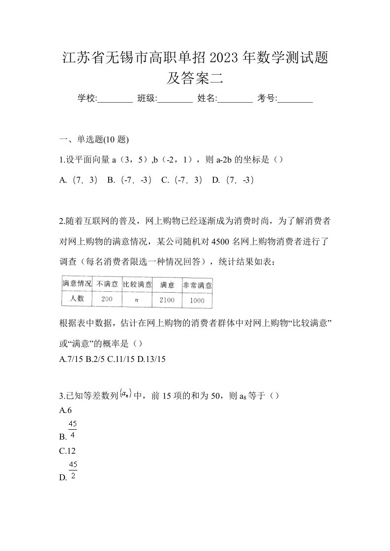 江苏省无锡市高职单招2023年数学测试题及答案二