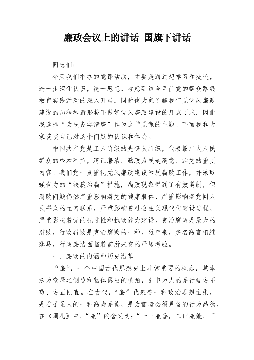 廉政会议上的讲话_国旗下讲话