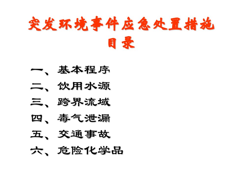 常见突发环境事件的现场处置措施概述专业知识讲座