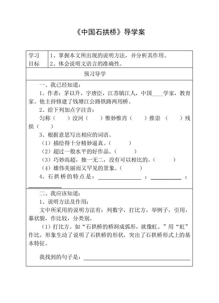 中国石拱桥》预学案、导学