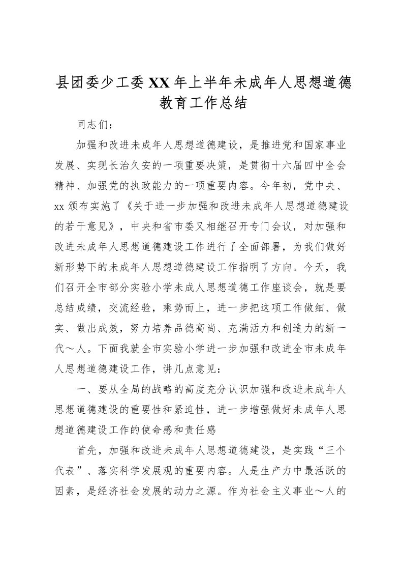 2022县团委少工委年上半年未成年人思想道德教育工作总结