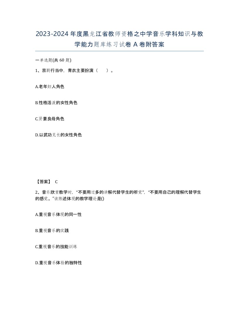 2023-2024年度黑龙江省教师资格之中学音乐学科知识与教学能力题库练习试卷A卷附答案